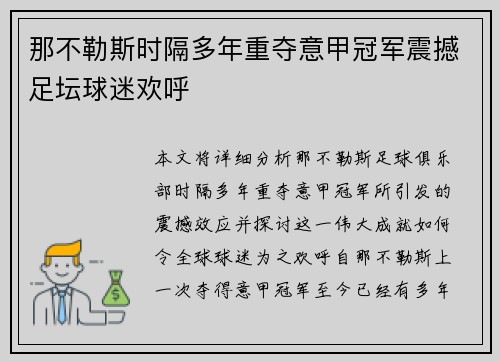 那不勒斯时隔多年重夺意甲冠军震撼足坛球迷欢呼