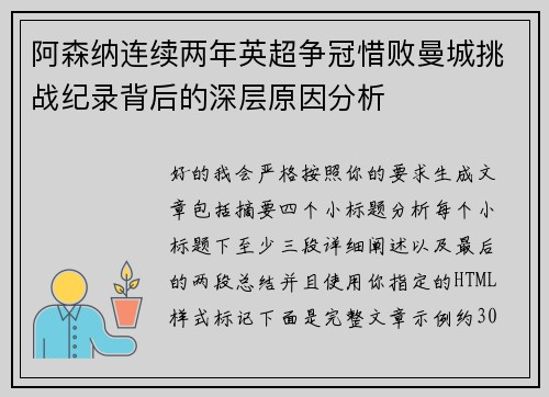 阿森纳连续两年英超争冠惜败曼城挑战纪录背后的深层原因分析