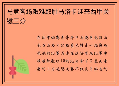 马竞客场艰难取胜马洛卡迎来西甲关键三分