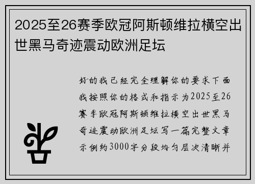 2025至26赛季欧冠阿斯顿维拉横空出世黑马奇迹震动欧洲足坛