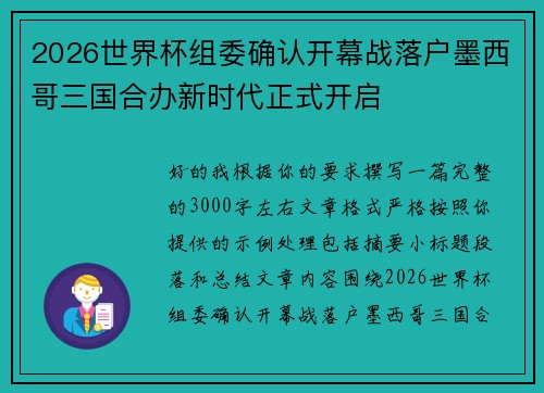 2026世界杯组委确认开幕战落户墨西哥三国合办新时代正式开启