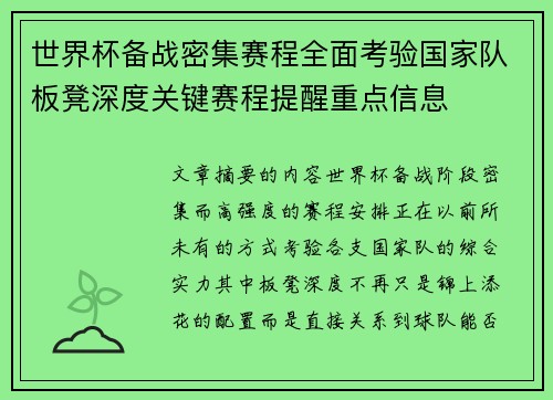 世界杯备战密集赛程全面考验国家队板凳深度关键赛程提醒重点信息
