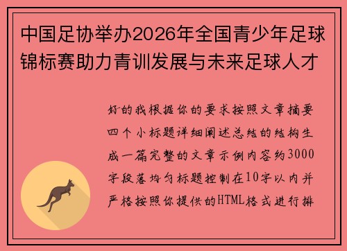 中国足协举办2026年全国青少年足球锦标赛助力青训发展与未来足球人才培养