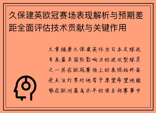 久保建英欧冠赛场表现解析与预期差距全面评估技术贡献与关键作用