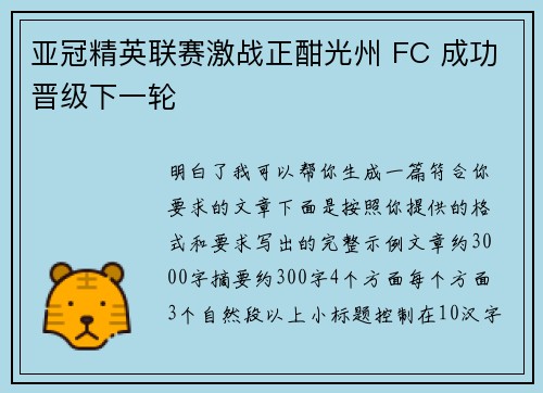 亚冠精英联赛激战正酣光州 FC 成功晋级下一轮
