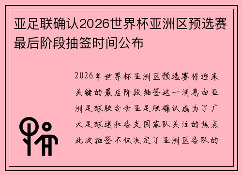 亚足联确认2026世界杯亚洲区预选赛最后阶段抽签时间公布