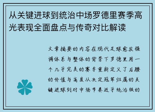 从关键进球到统治中场罗德里赛季高光表现全面盘点与传奇对比解读