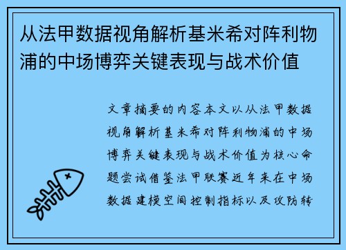 从法甲数据视角解析基米希对阵利物浦的中场博弈关键表现与战术价值