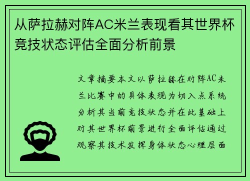 从萨拉赫对阵AC米兰表现看其世界杯竞技状态评估全面分析前景