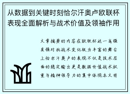 从数据到关键时刻恰尔汗奥卢欧联杯表现全面解析与战术价值及领袖作用