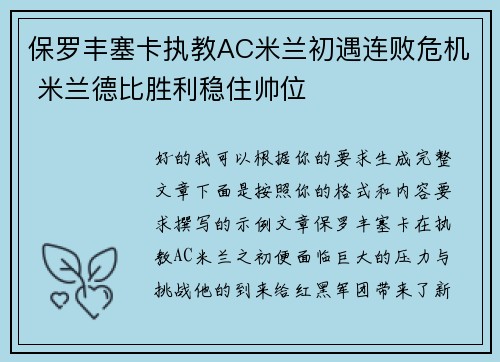 保罗丰塞卡执教AC米兰初遇连败危机 米兰德比胜利稳住帅位