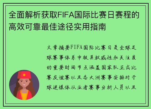 全面解析获取FIFA国际比赛日赛程的高效可靠最佳途径实用指南