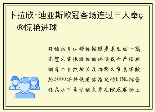 卜拉欣·迪亚斯欧冠客场连过三人奉献惊艳进球