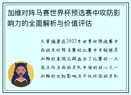 加维对阵马赛世界杯预选赛中攻防影响力的全面解析与价值评估