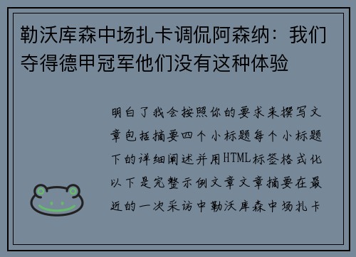 勒沃库森中场扎卡调侃阿森纳：我们夺得德甲冠军他们没有这种体验
