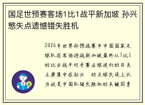 国足世预赛客场1比1战平新加坡 孙兴慜失点遗憾错失胜机