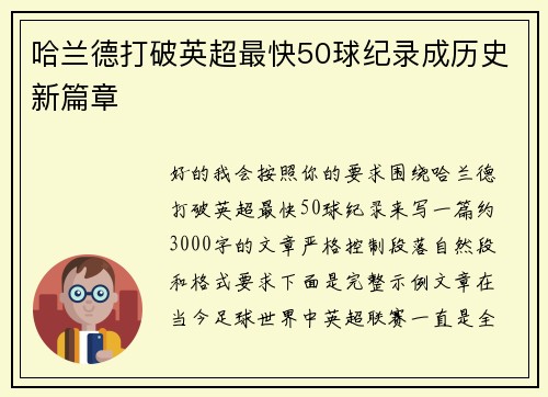 哈兰德打破英超最快50球纪录成历史新篇章