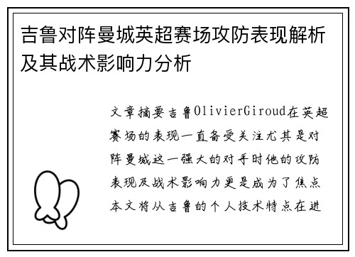 吉鲁对阵曼城英超赛场攻防表现解析及其战术影响力分析