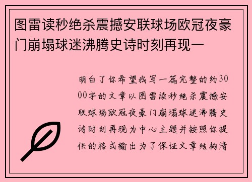 图雷读秒绝杀震撼安联球场欧冠夜豪门崩塌球迷沸腾史诗时刻再现一