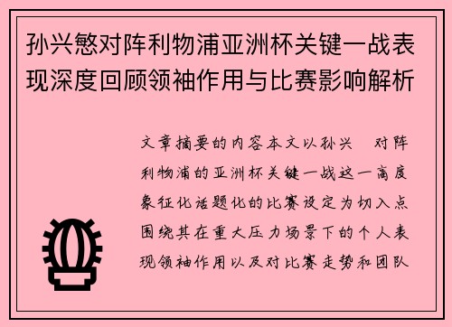 孙兴慜对阵利物浦亚洲杯关键一战表现深度回顾领袖作用与比赛影响解析