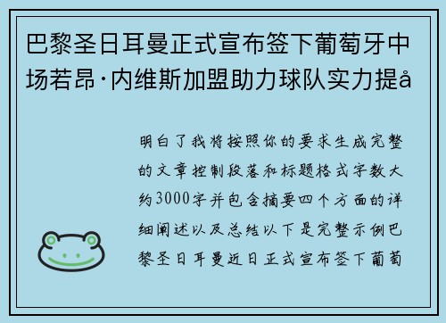 巴黎圣日耳曼正式宣布签下葡萄牙中场若昂·内维斯加盟助力球队实力提升