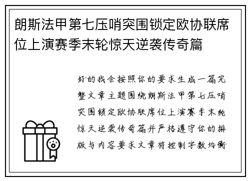 朗斯法甲第七压哨突围锁定欧协联席位上演赛季末轮惊天逆袭传奇篇
