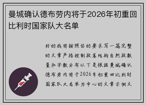 曼城确认德布劳内将于2026年初重回比利时国家队大名单
